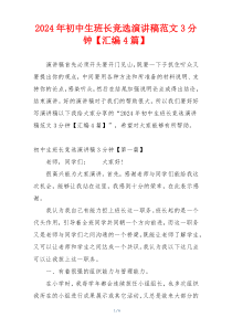 2024年初中生班长竞选演讲稿范文3分钟【汇编4篇】