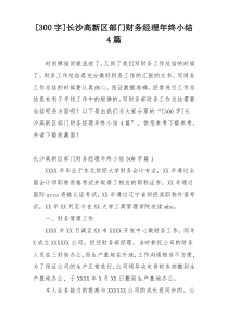[300字]长沙高新区部门财务经理年终小结4篇