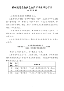 机械制造行业安全生产标准化评定标准1