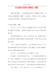 日记格式范例【精选4篇】