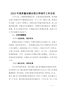 镇2023年高质量创建全国文明城市工作总结
