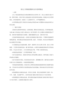 机组调试期间安全管理规定[1]