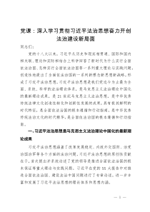 党课：深入学习贯彻习近平法治思想奋力开创法治建设新局面