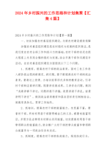 2024年乡村振兴的工作思路和计划集聚【汇集4篇】