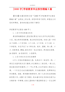 [3000字]学前教育毕业报告精编5篇