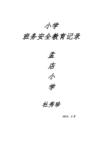 杜的安全记录MicrosoftWord文档