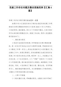 党建工作存在问题及整改措施范例【汇集4篇】