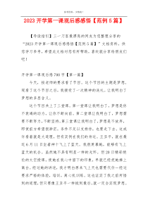 2023开学第一课观后感感悟【范例5篇】