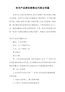 有关产品授权销售总代理合同篇