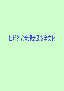 杜邦的安全理念及安全文化