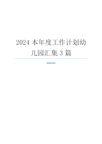 2024本年度工作计划幼儿园汇集3篇
