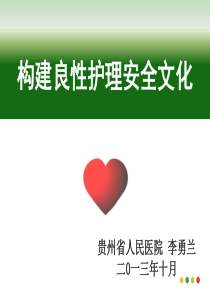 构建良性护理安全文化