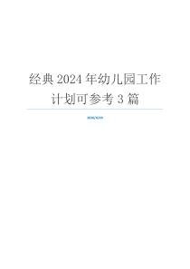经典2024年幼儿园工作计划可参考3篇