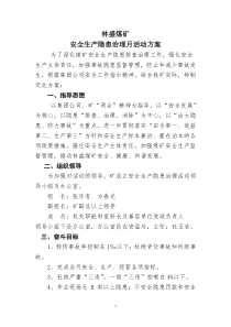 林盛煤矿安全生产隐患治理月活动方案