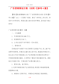 广告营销策划方案（实例）【参考4篇】