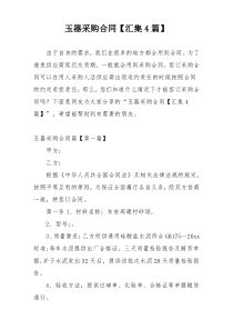 玉器采购合同【汇集4篇】