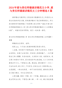2024年爱与责任师德演讲稿范文小学_爱与责任师德演讲稿范文三分钟精选8篇