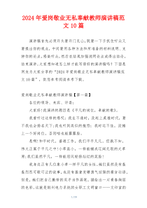 2024年爱岗敬业无私奉献教师演讲稿范文10篇