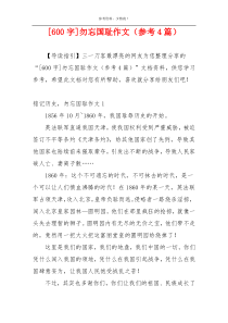 [600字]勿忘国耻作文（参考4篇）