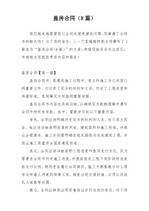 盖房合同（8篇）