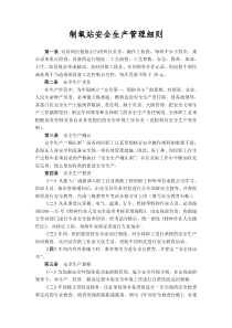 某生产企业制氧站安全生产管理细则