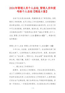 2024年管理人员个人总结_管理人员年度考核个人总结【精选8篇】
