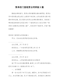 简单的门面租赁合同样板5篇