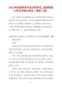 2024年旅游管理专业求职岗位_旅游管理大学生求职自荐信（最新4篇）