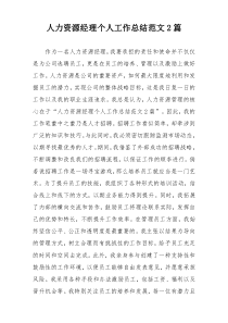 人力资源经理个人工作总结范文2篇