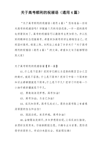 关于高考顺利的祝福语（通用4篇）