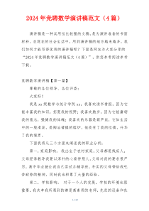 2024年竞聘数学演讲稿范文（4篇）