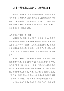 人事主管工作总结范文【参考5篇】