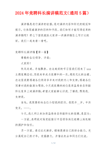 2024年竞聘科长演讲稿范文（通用5篇）