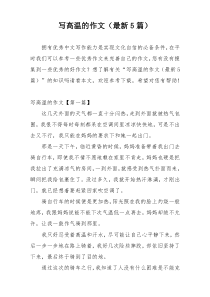 写高温的作文（最新5篇）