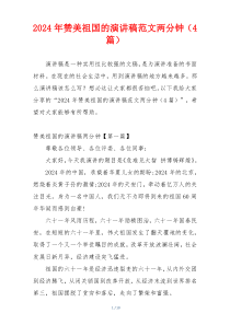 2024年赞美祖国的演讲稿范文两分钟（4篇）