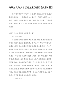 妇联三八妇女节活动方案(案例)【实用5篇】