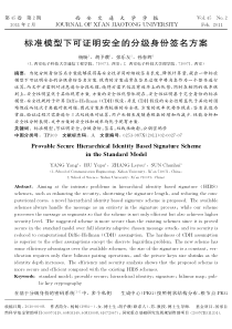 标准模型下可证明安全的分级身份签名方案