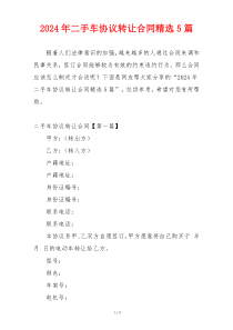2024年二手车协议转让合同精选5篇