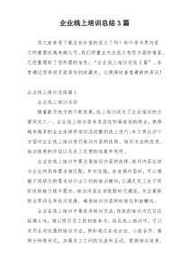 企业线上培训总结3篇