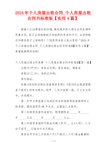 2024年个人房屋出租合同_个人房屋出租合同书标准版【实用4篇】