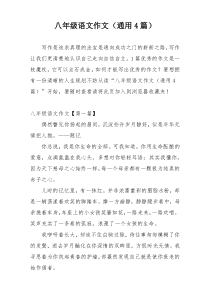 八年级语文作文（通用4篇）