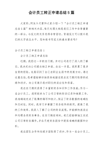 会计员工转正申请总结5篇
