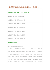 校园学生防骗防盗防诈防抢安全知识大全