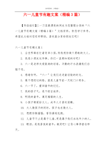 六一儿童节有趣文案（精编3篇）