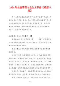 2024年旅游管理专业生求职信【最新5篇】