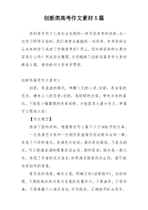 创新类高考作文素材5篇