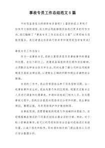 事故专员工作总结范文5篇