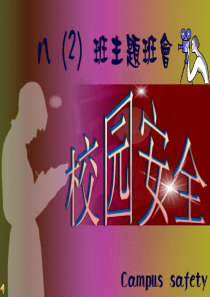 校园安全主题班会