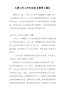 人事工作上半年总结【推荐4篇】