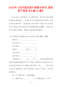 2024年人民币固定资产借款合同书_固定资产借条【汇编10篇】